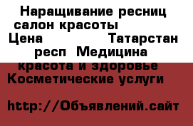 Наращивание ресниц салон красоты Biytifol › Цена ­ 649-899 - Татарстан респ. Медицина, красота и здоровье » Косметические услуги   